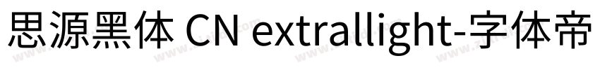 思源黑体 CN extrallight字体转换